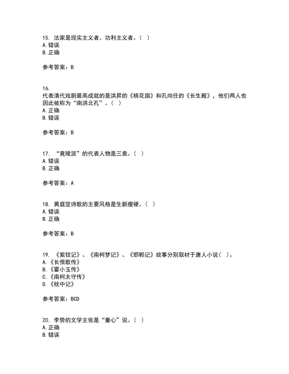 北京语言大学22春《中国古代文学作品选二》补考试题库答案参考96_第4页