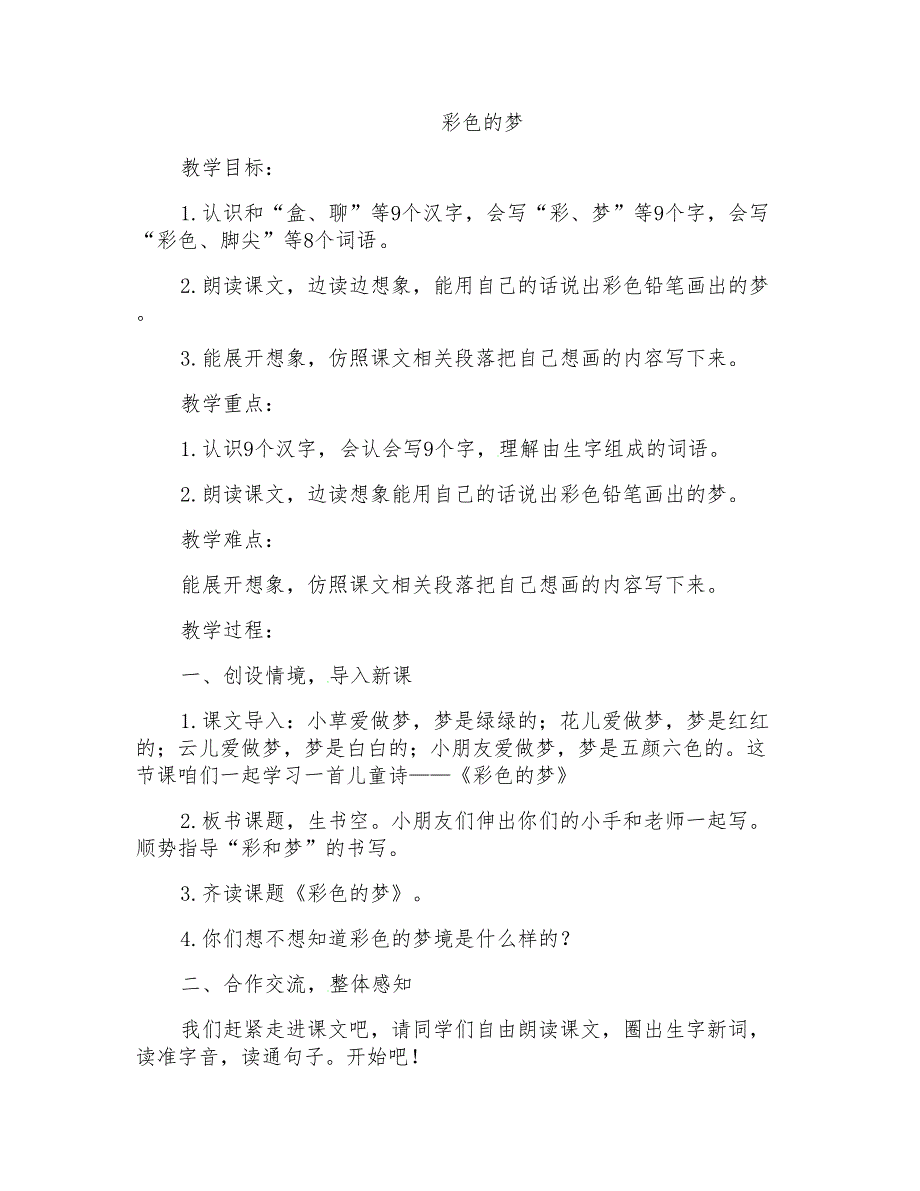 部编新人教版小学二年级语文上册《彩色的梦》教学设计_第1页