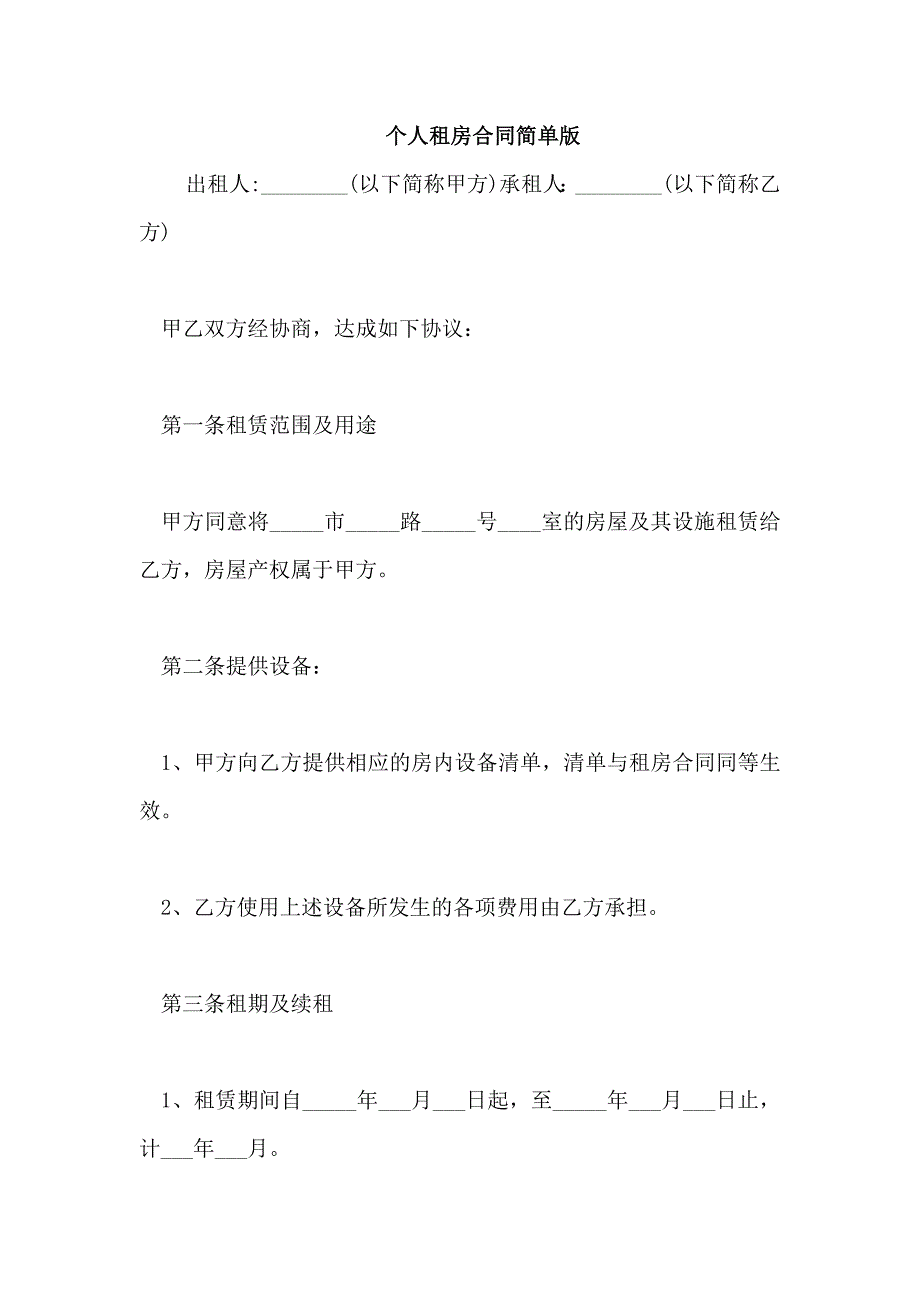 个人租房合同简单版_第1页