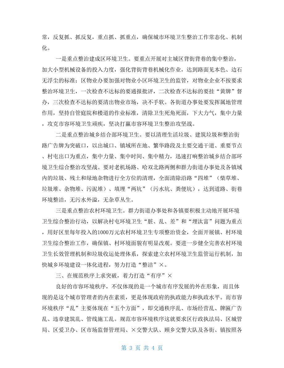 在城市精细化管理动员大会讲话发言稿例文_第3页