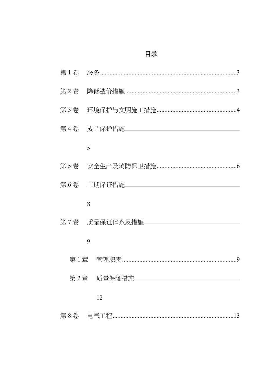 北京某分局指挥中心施工组织设计_第1页