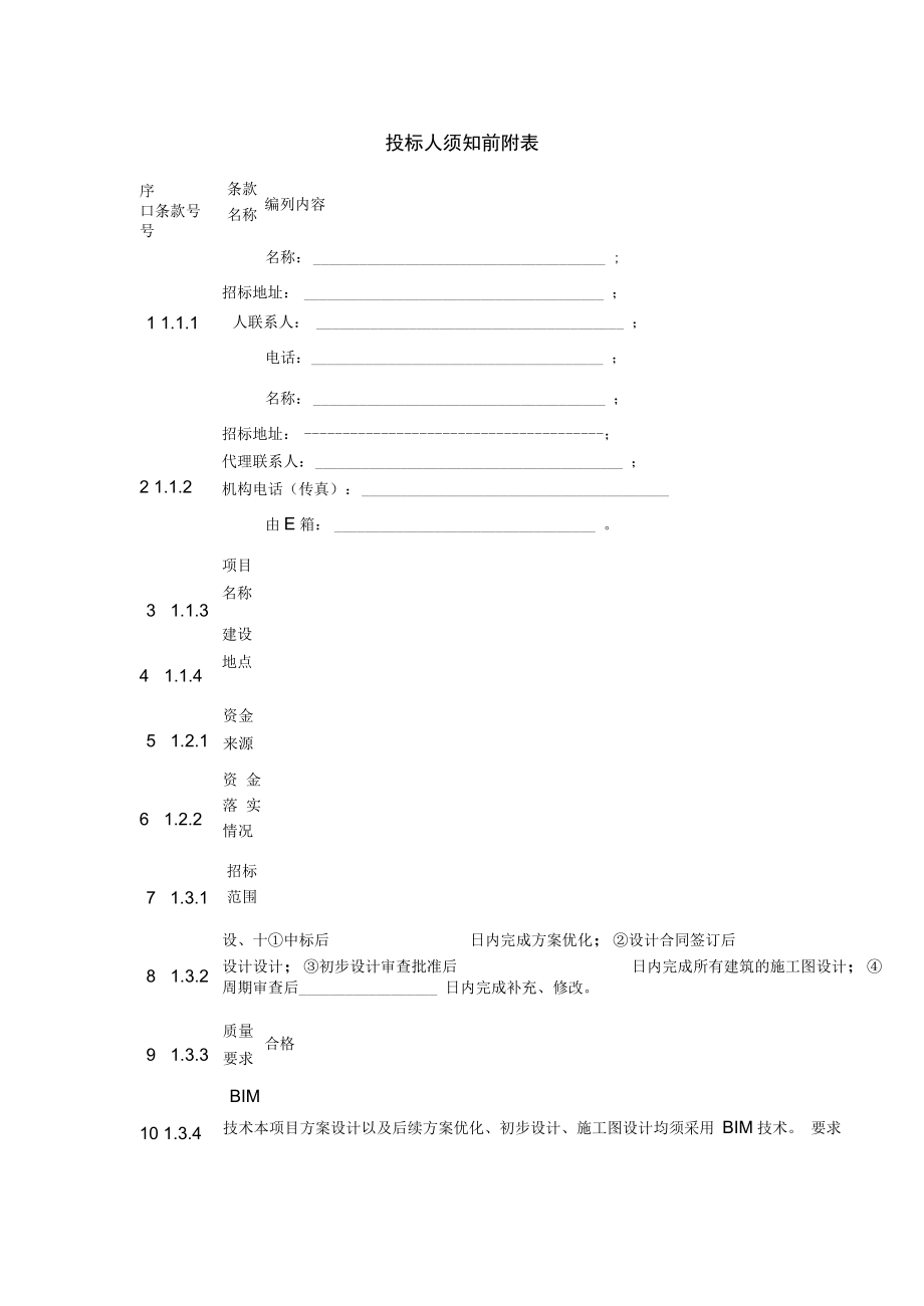 采用BIM技术建筑工程方案设计招标文件_第5页