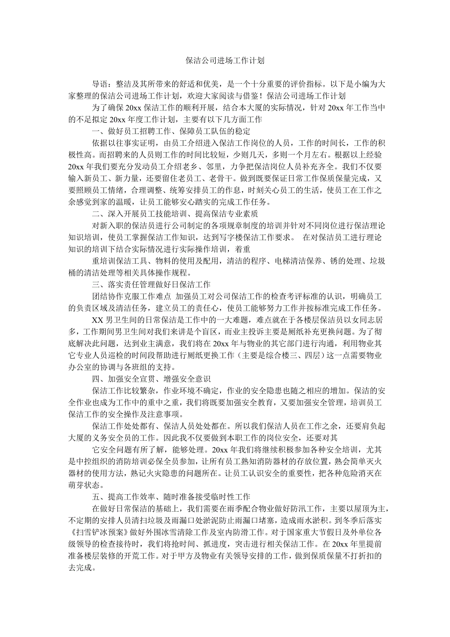 保洁公司进场工作计划_第1页