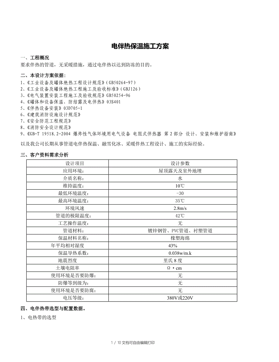电伴热保温施工方案_第1页