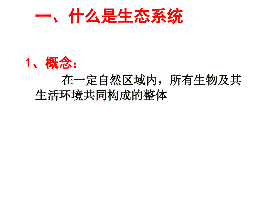 生态系统概述PPT课件_第4页