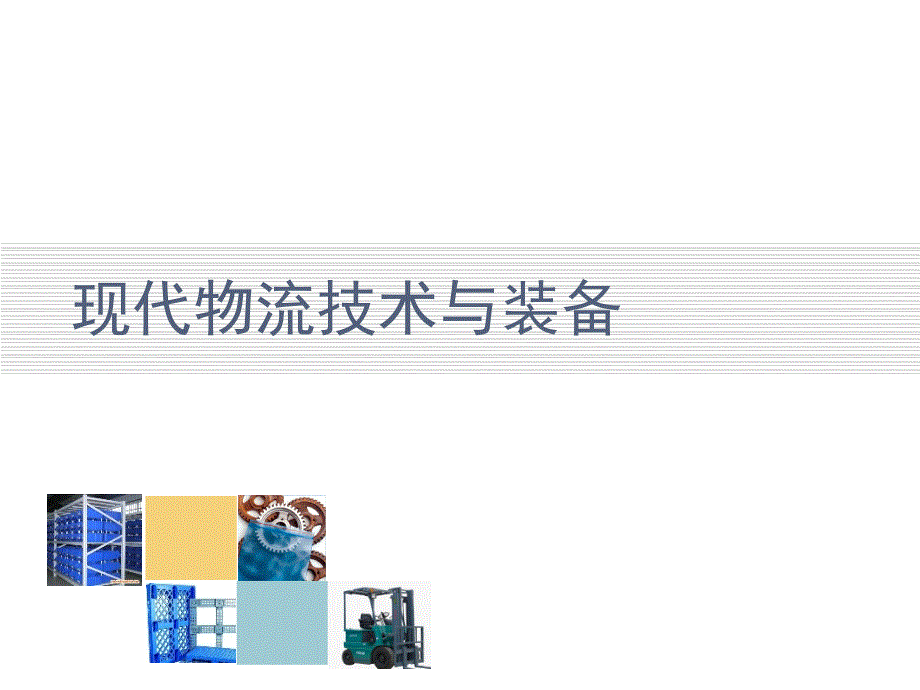 物流技术与装备集装单元化技术及装备讲义_第1页