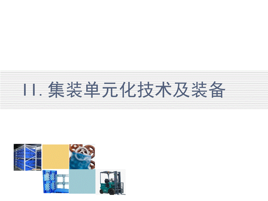 物流技术与装备集装单元化技术及装备讲义_第3页