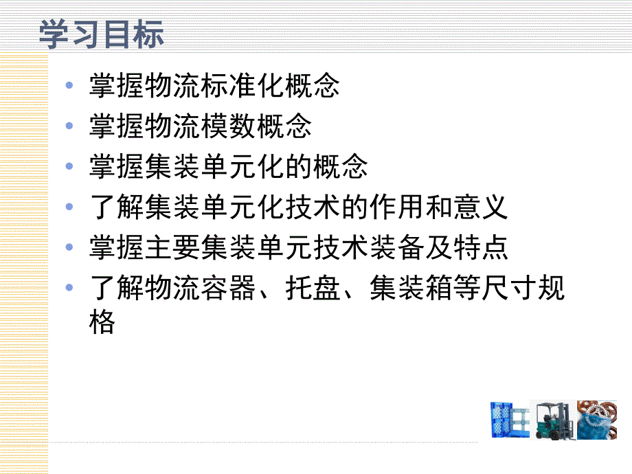 物流技术与装备集装单元化技术及装备讲义_第4页