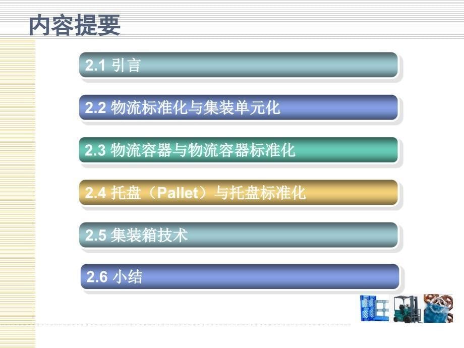 物流技术与装备集装单元化技术及装备讲义_第5页