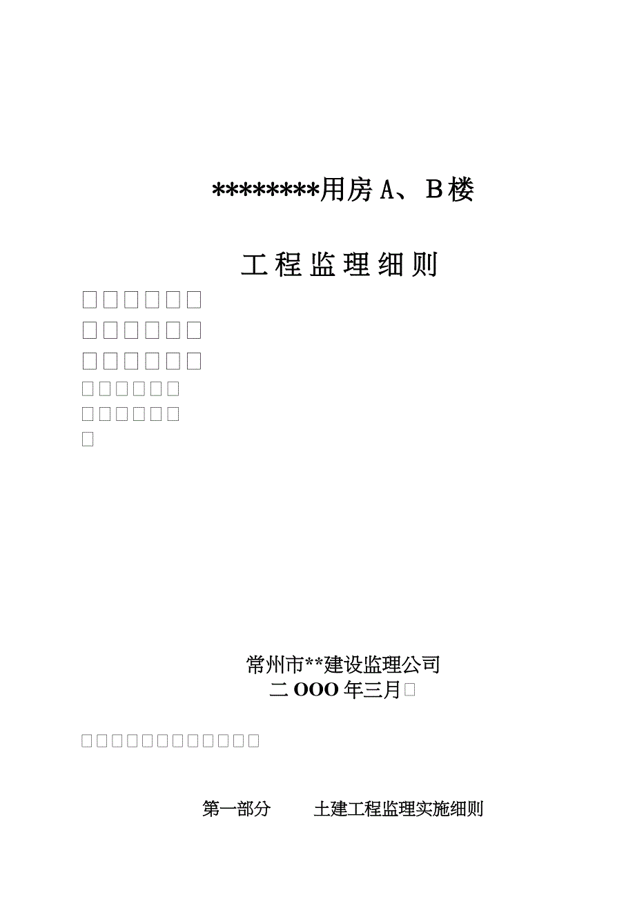 住宅用房楼工程监理细则_第1页