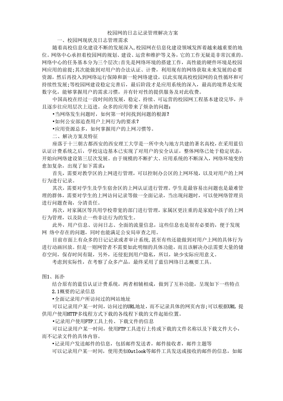 校园网的日志记录管理解决方案_第1页