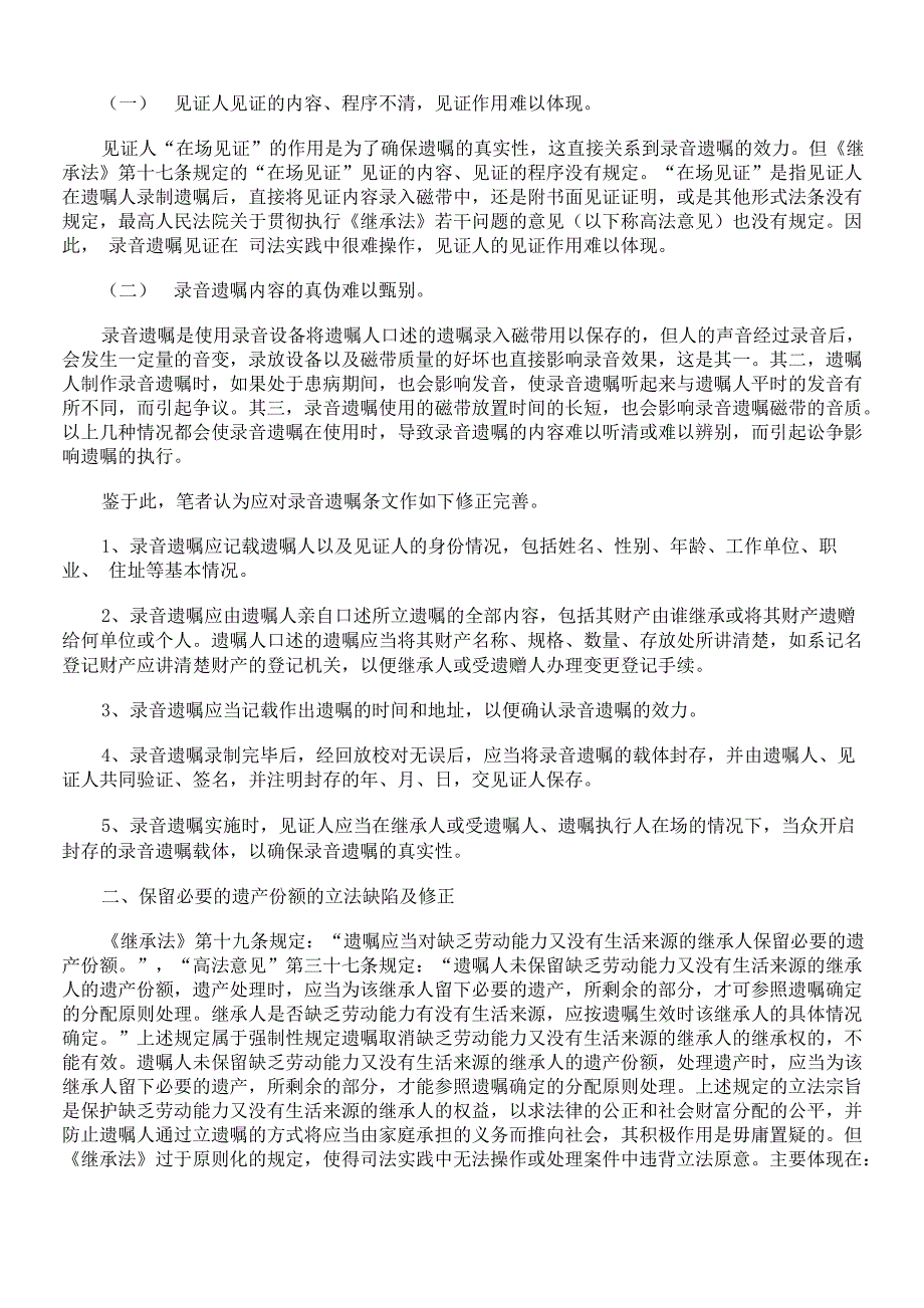 遗嘱继承法律制度修正完善_第2页