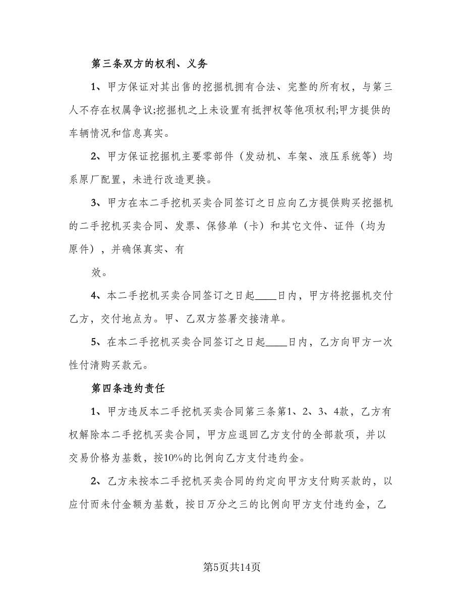 大型挖掘机买卖协议书标准模板（八篇）.doc_第5页