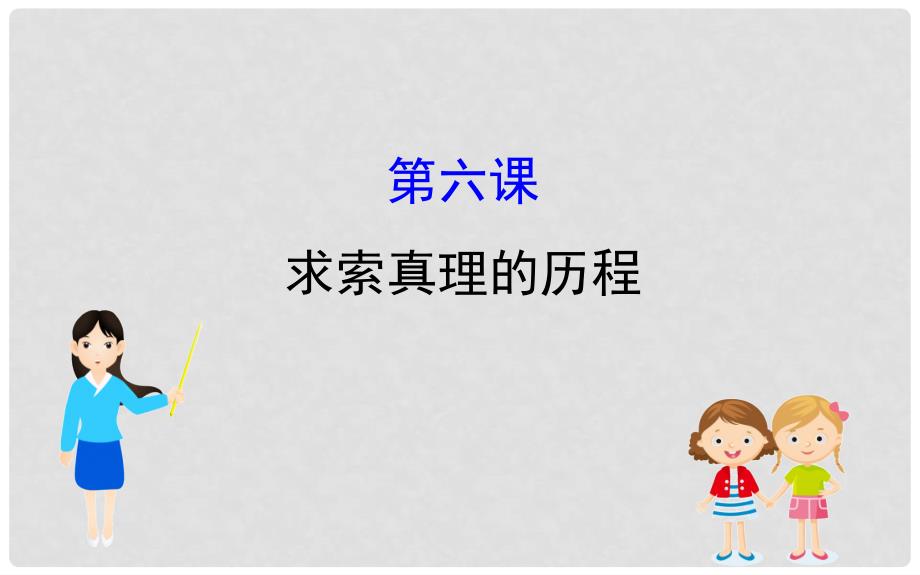 高考政治一轮复习 4.2.6求索真理的历程课件 新人教版必修4_第1页