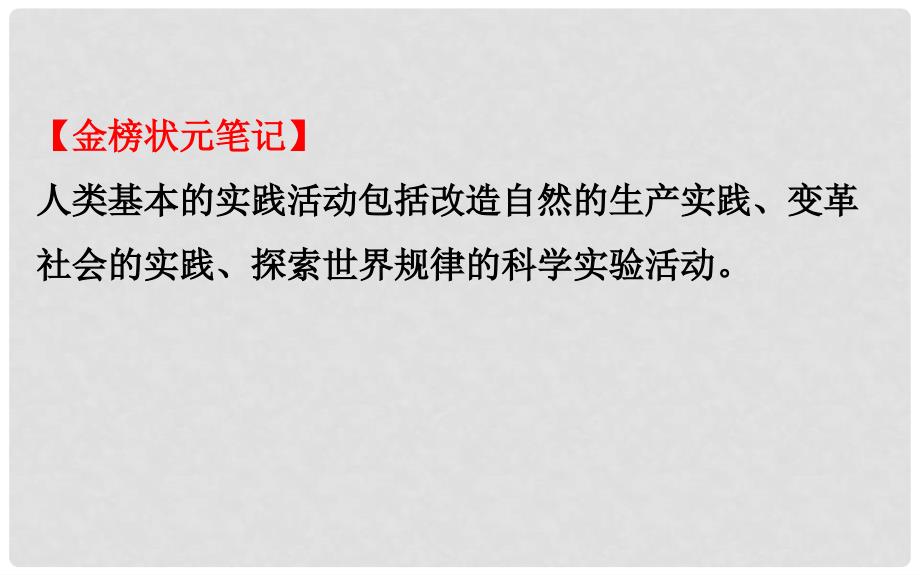 高考政治一轮复习 4.2.6求索真理的历程课件 新人教版必修4_第4页