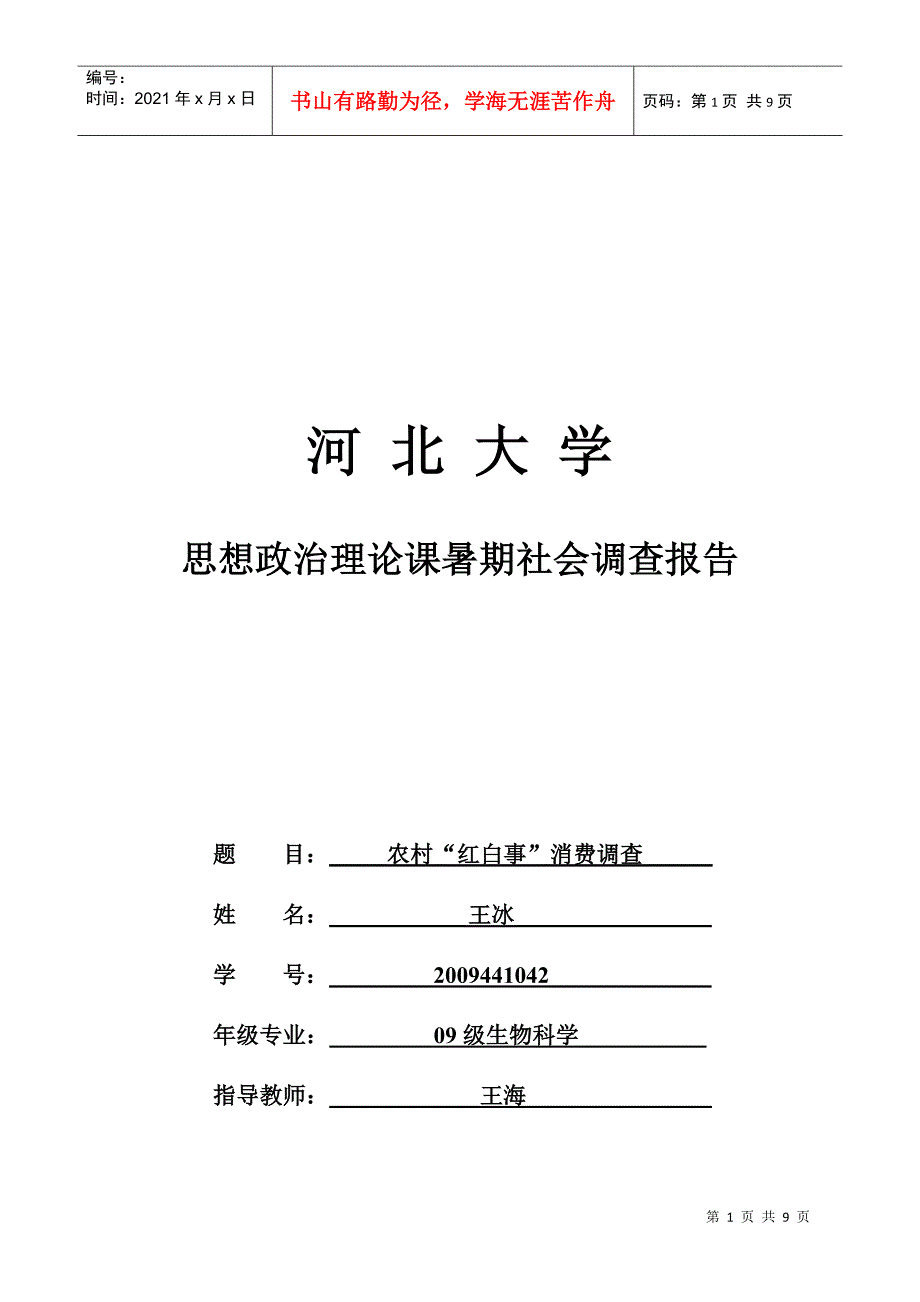 关于农村红白事消费的调查_第1页