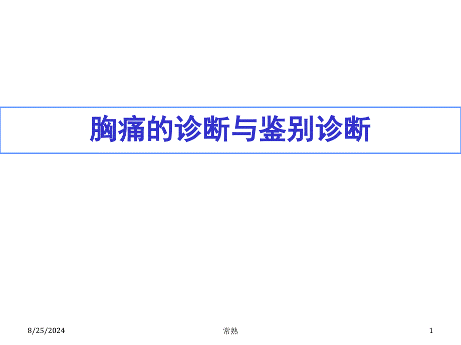 胸痛的诊断与鉴别诊断(常熟)_第1页