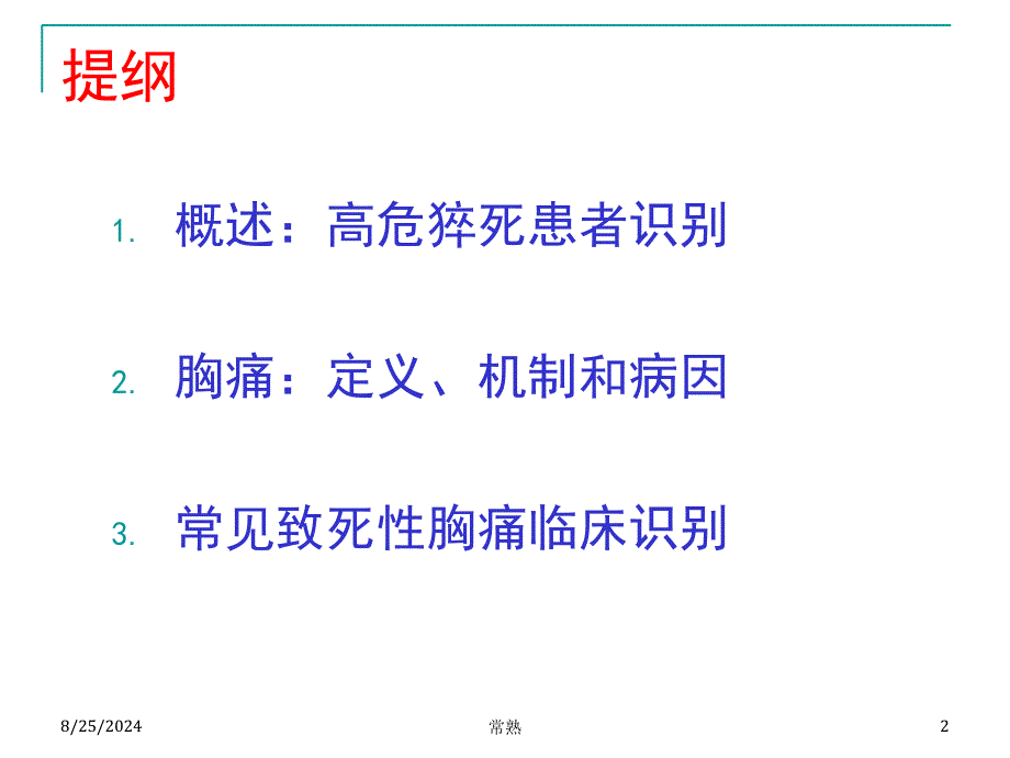 胸痛的诊断与鉴别诊断(常熟)_第2页