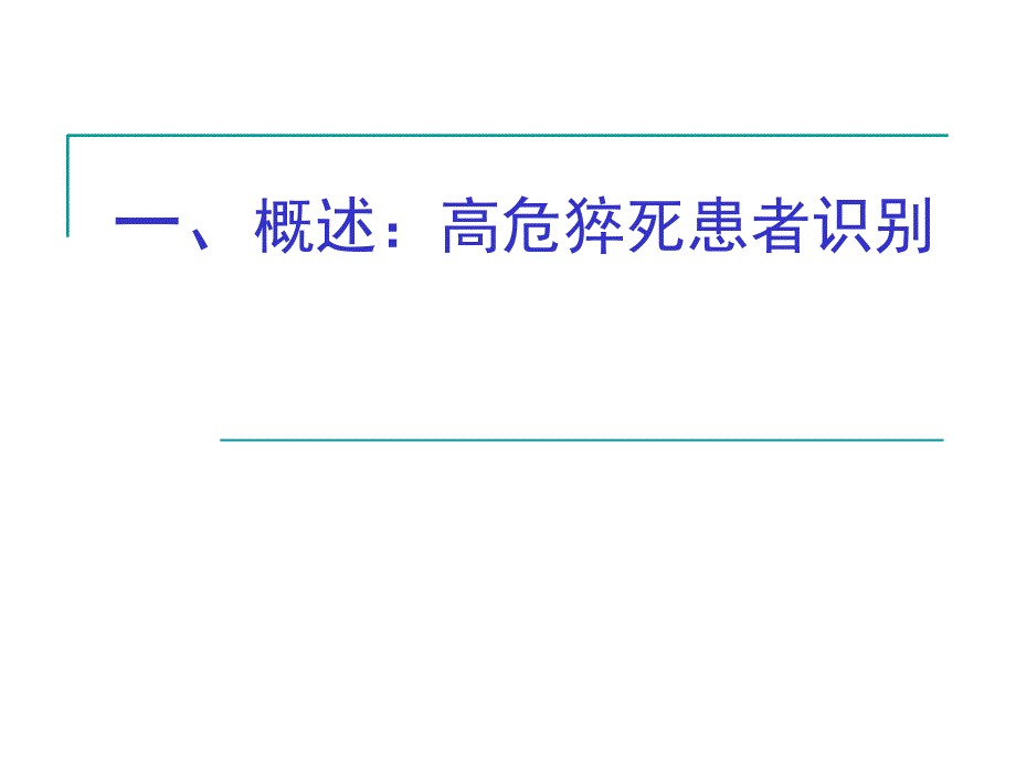 胸痛的诊断与鉴别诊断(常熟)_第3页