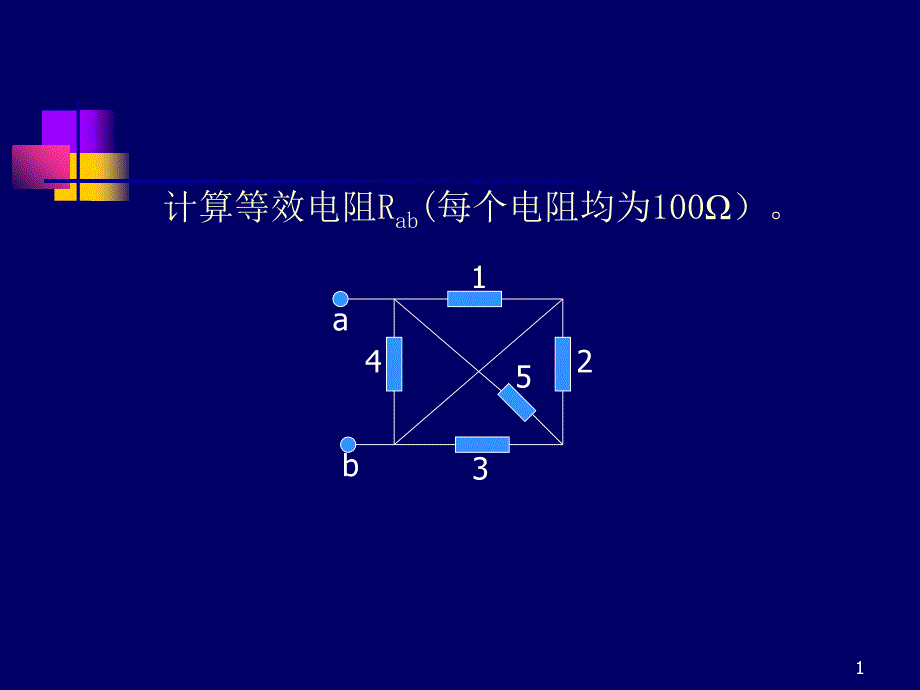 混联电路等效电阻的计算_第1页