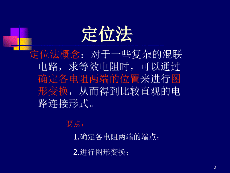 混联电路等效电阻的计算_第2页