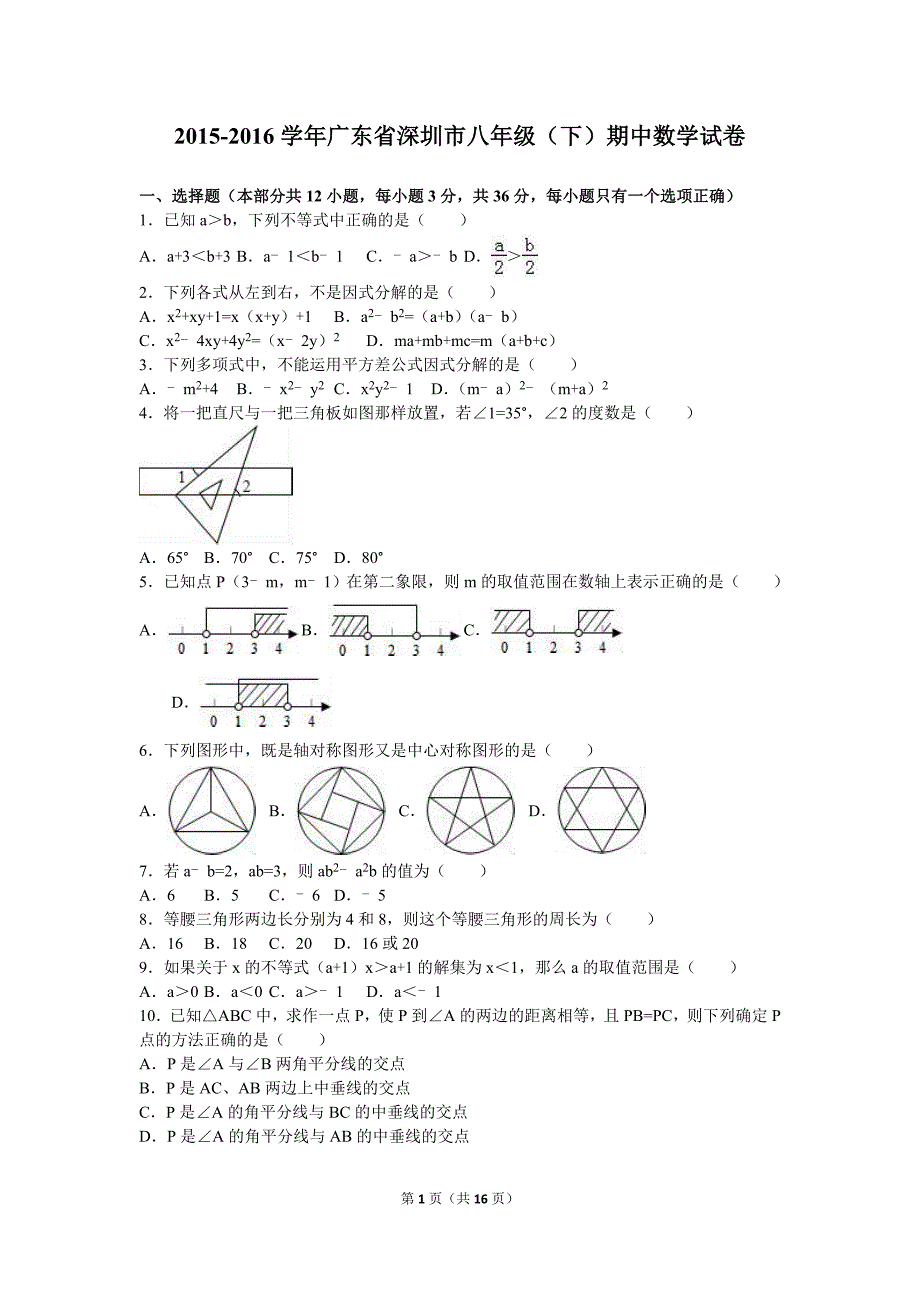 广东省深圳市2015-2016学年八年级下期中数学试卷含答案解析_第1页