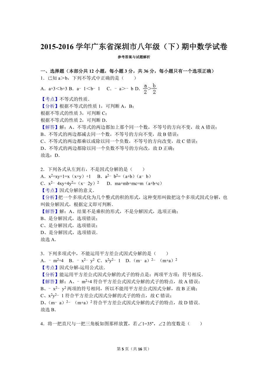 广东省深圳市2015-2016学年八年级下期中数学试卷含答案解析_第5页