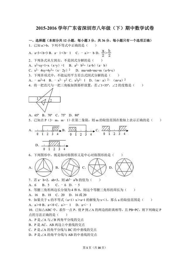 广东省深圳市2015-2016学年八年级下期中数学试卷含答案解析