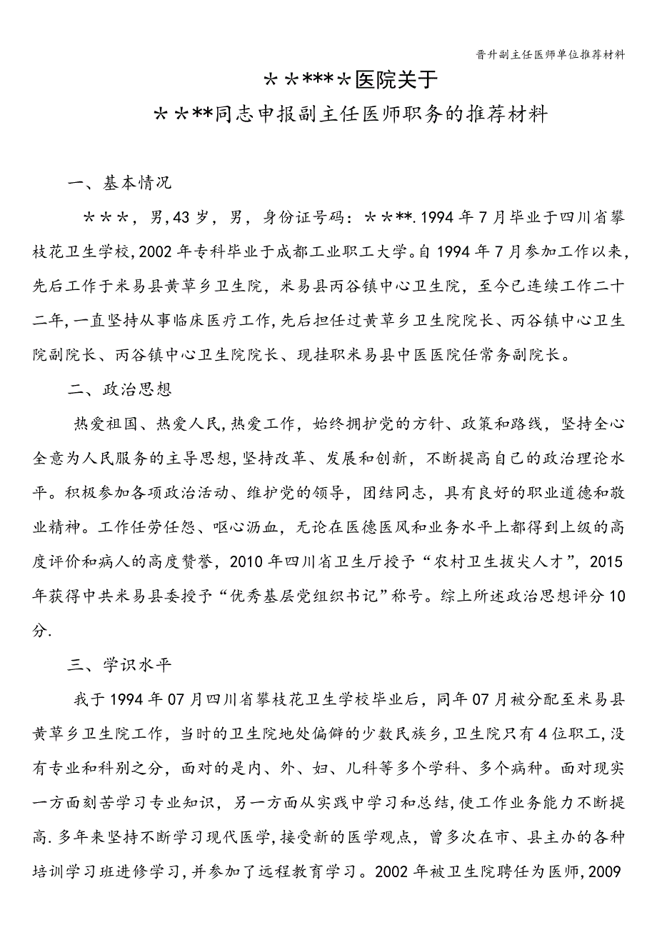 晋升副主任医师单位推荐材料.doc_第1页