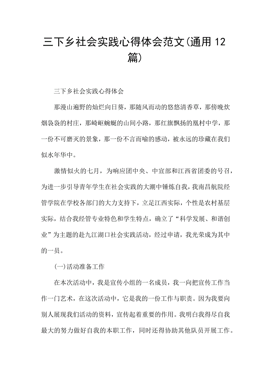 三下乡社会实践心得体会范文(通用12篇).docx_第1页