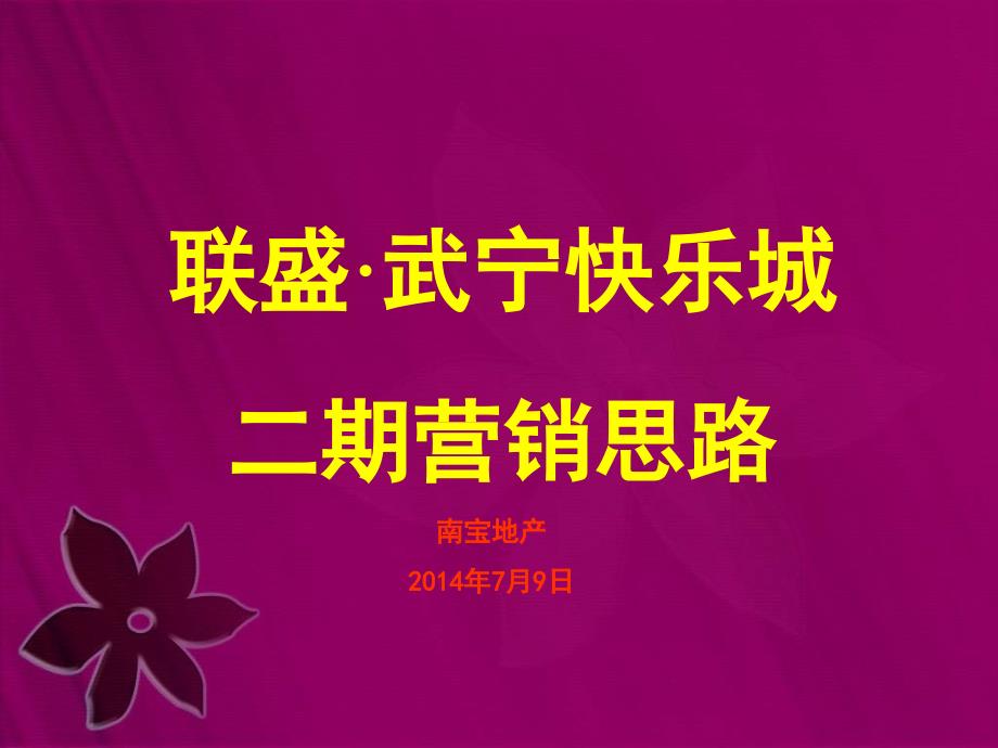 江西联盛武宁快乐城二期营销思路77页_第1页