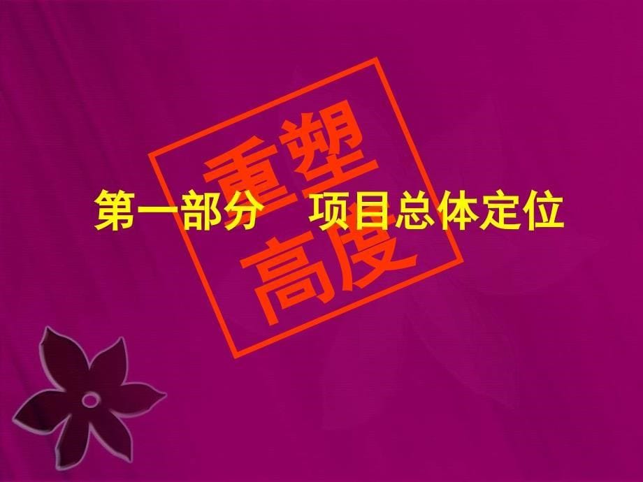 江西联盛武宁快乐城二期营销思路77页_第5页