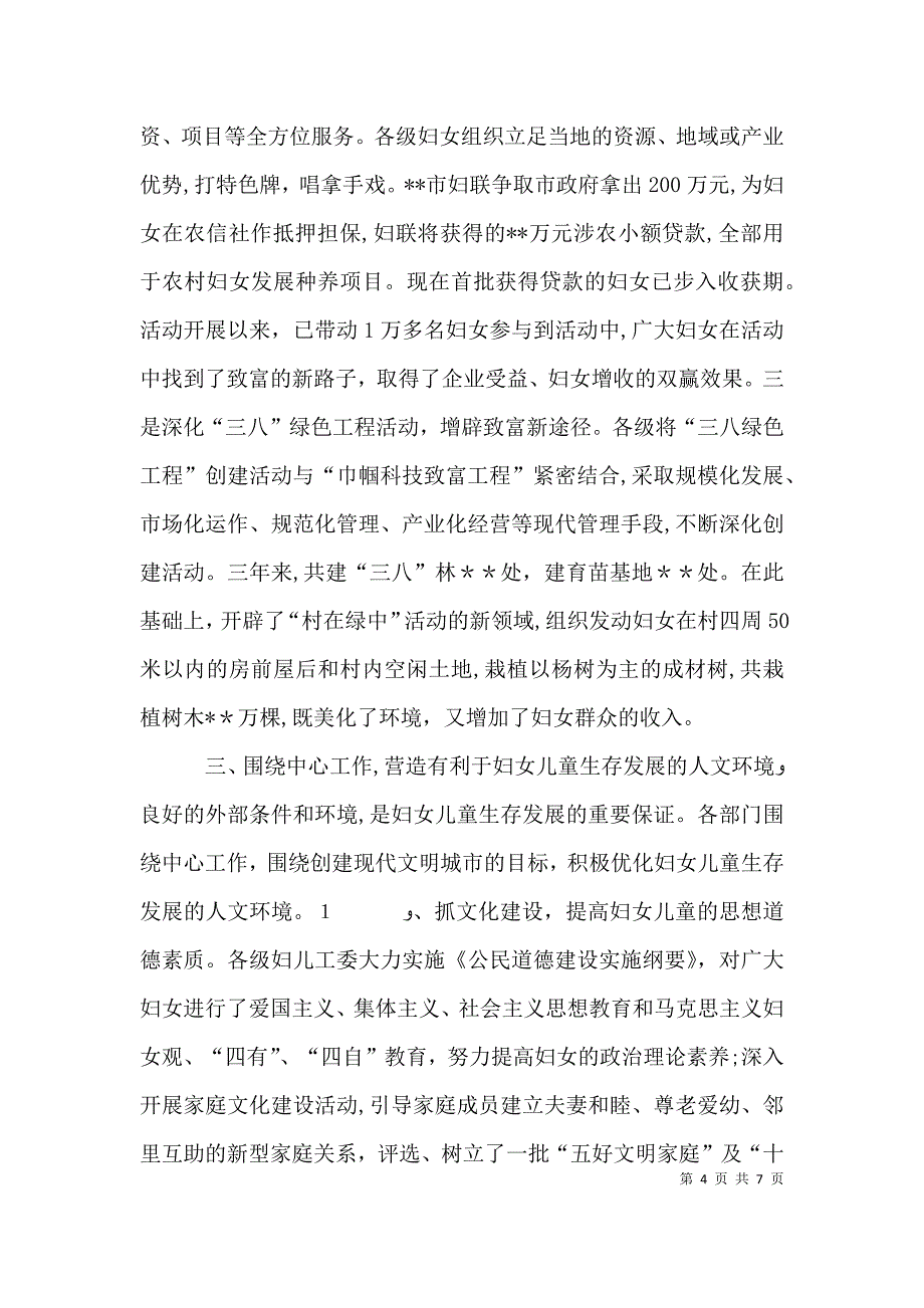 妇女纲要实施情况交流发言材料_第4页