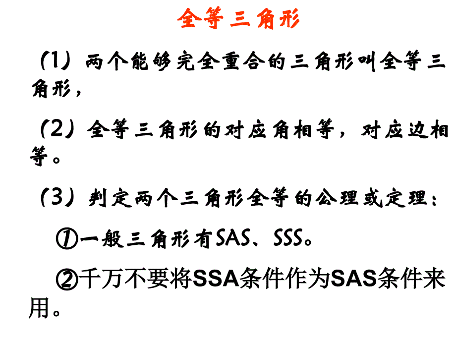 11全等三角形的复习课件_第2页