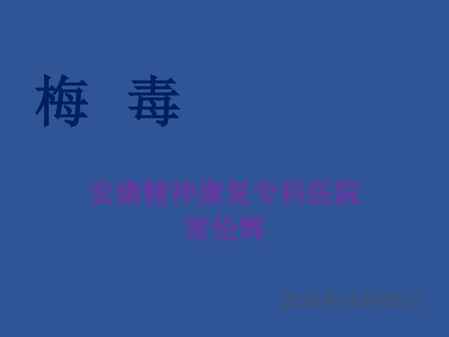 课件：梅毒完整版.ppt_第1页