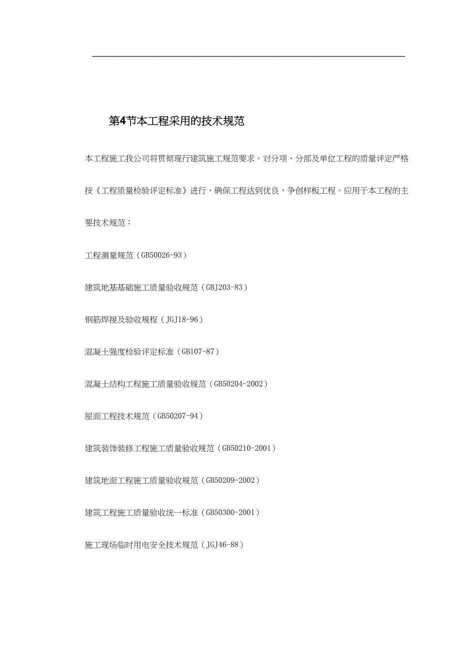 广东省某监狱更新改造工程施工组织设计（天选打工人）.docx_第4页