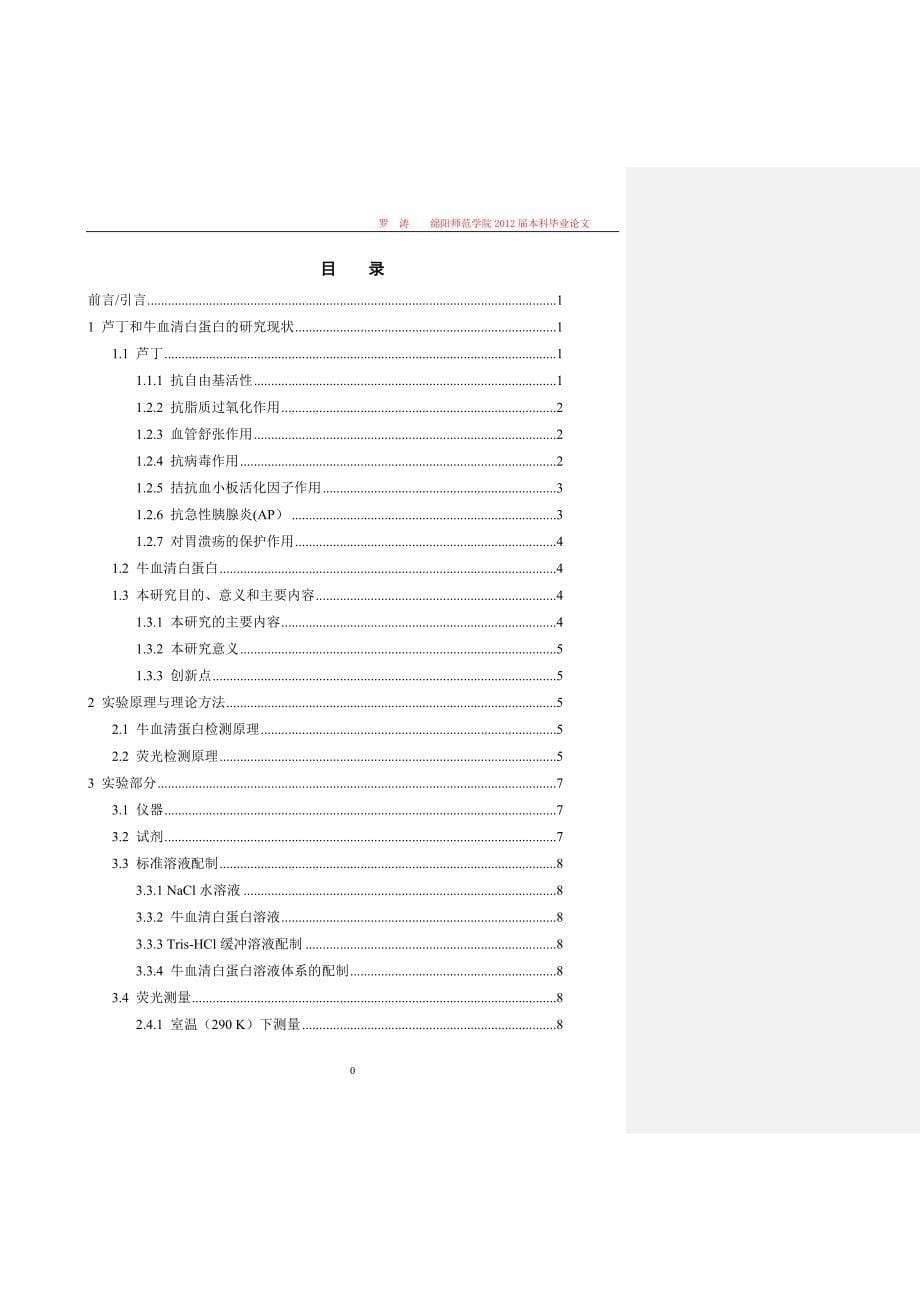 芦丁与牛血清白蛋白的相互作用研究_第5页