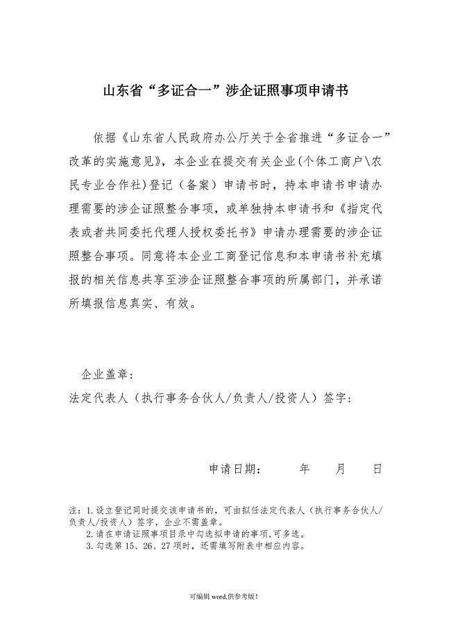 多证合一申请书 最新版本.doc