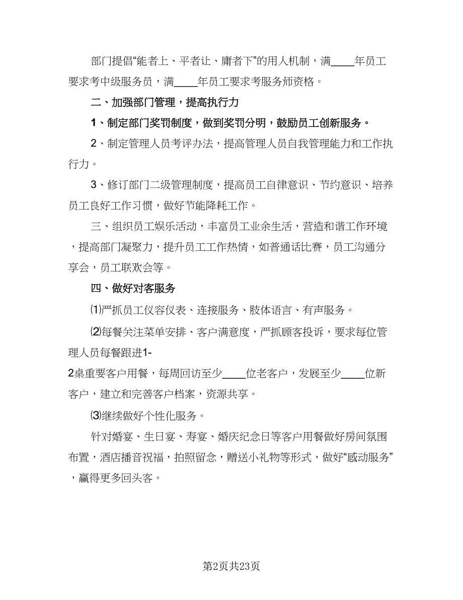 2023餐饮部年度工作计划（8篇）_第2页