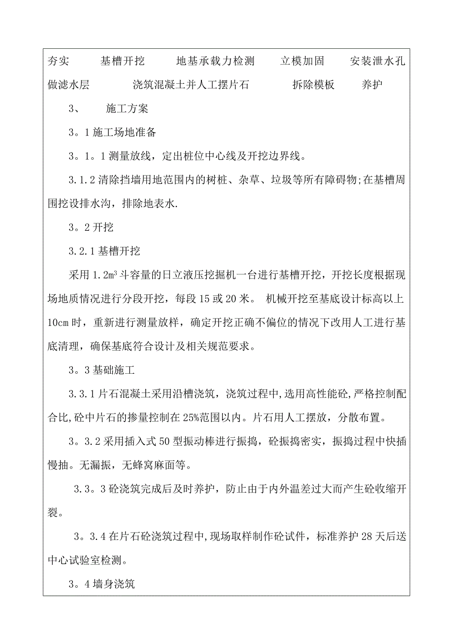 【建筑施工方案】2019年g片石混凝土挡土墙施工方案_第2页