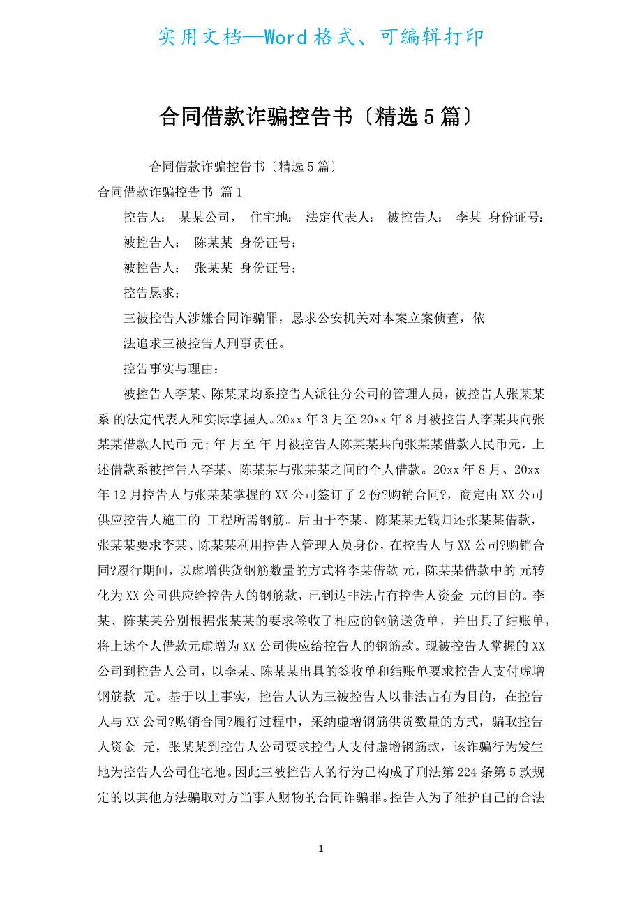 合同借款诈骗控告书（汇编5篇）.docx_第1页