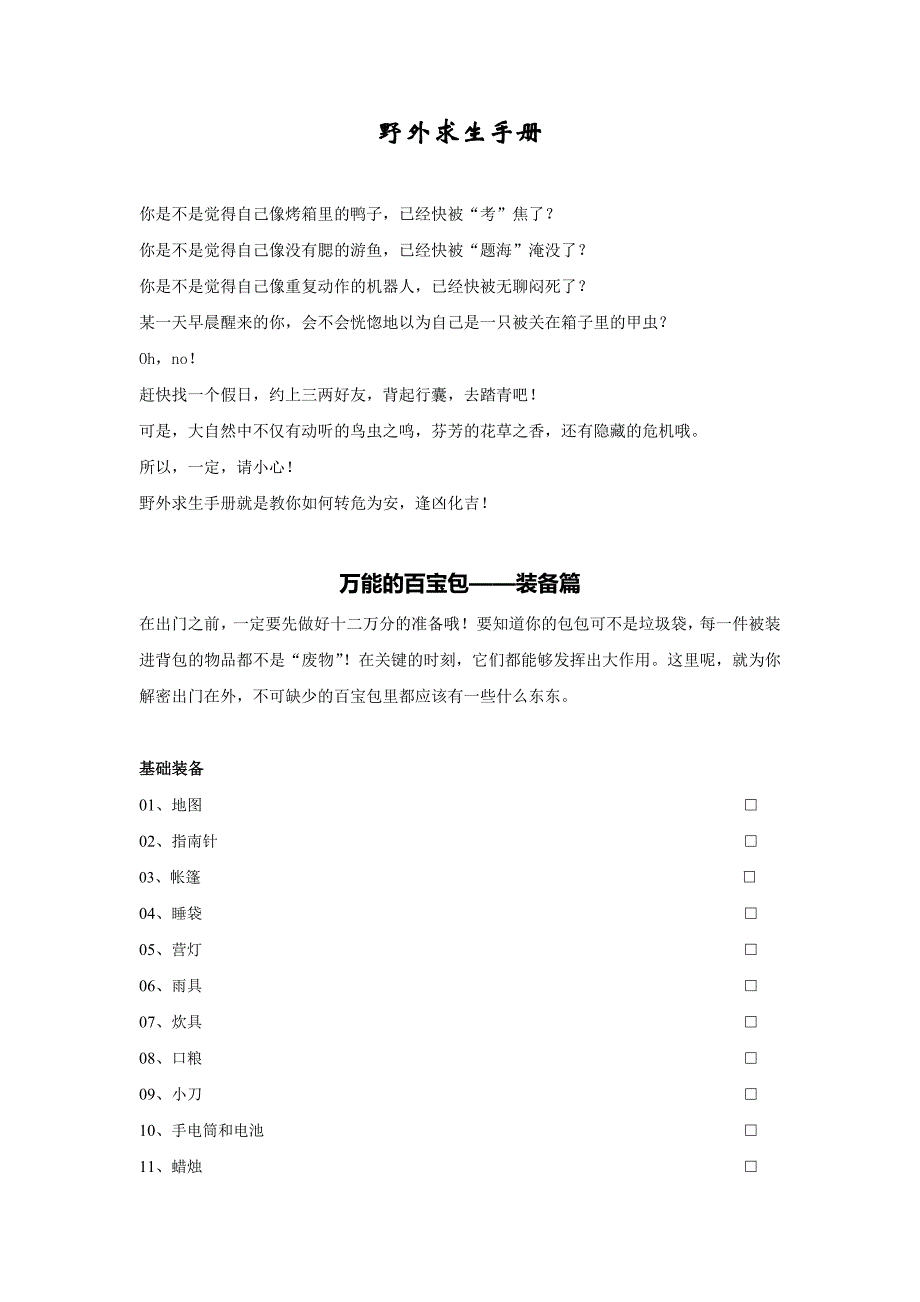 野外求生手册.doc_第1页