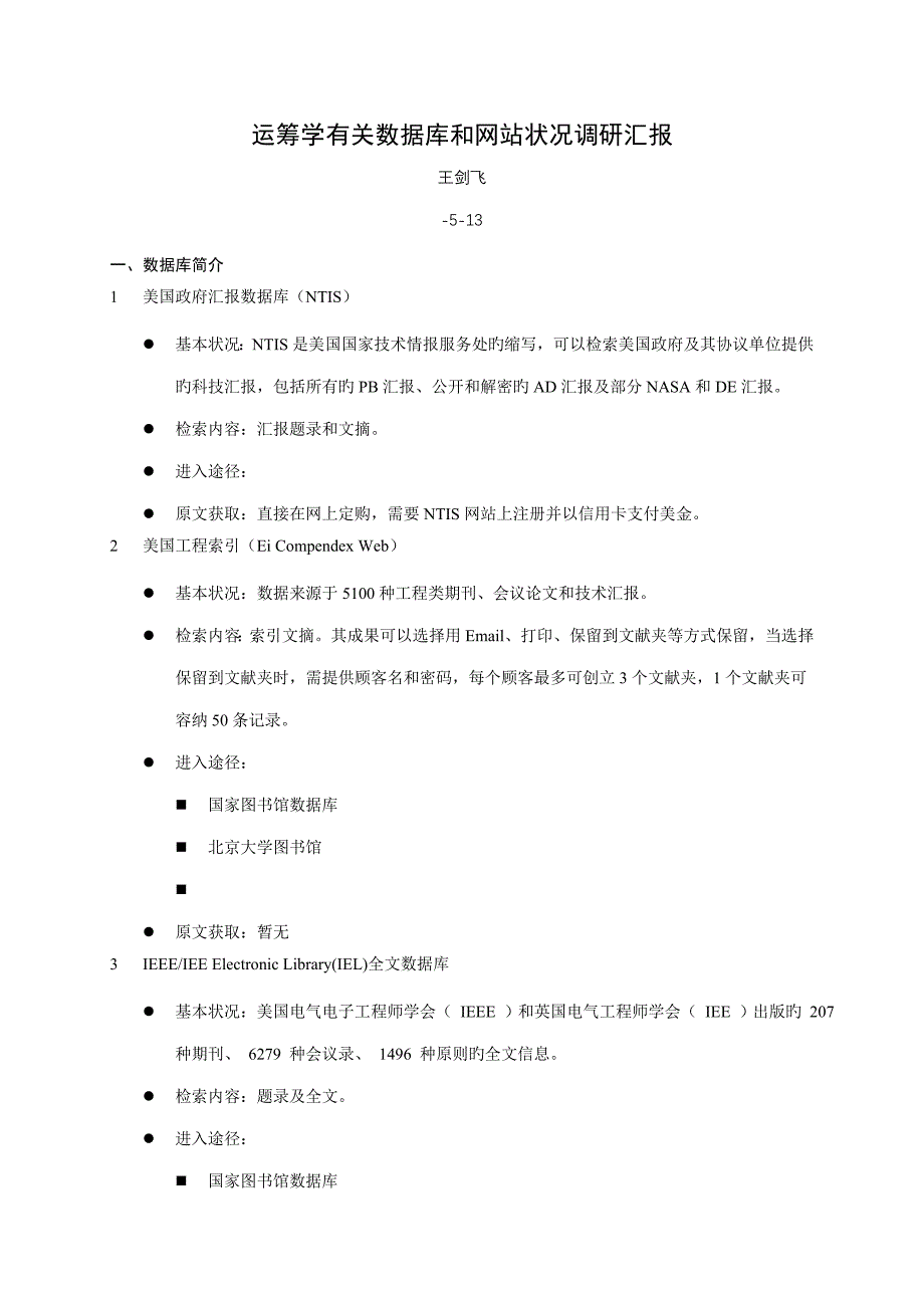 运筹学相关数据库和网站情况调研报告.doc_第1页