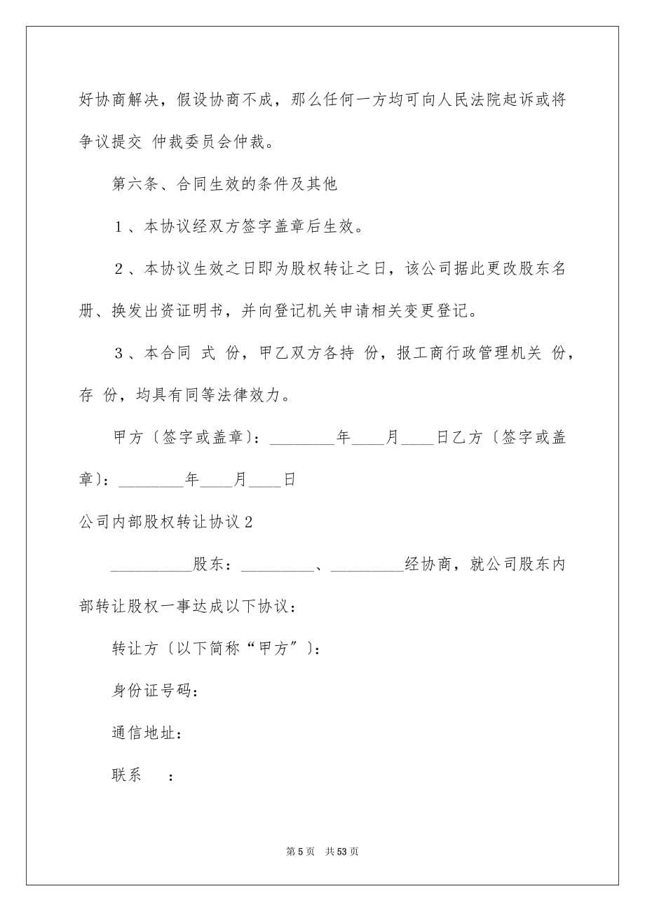 2023年公司内部股权转让协议2.docx_第5页