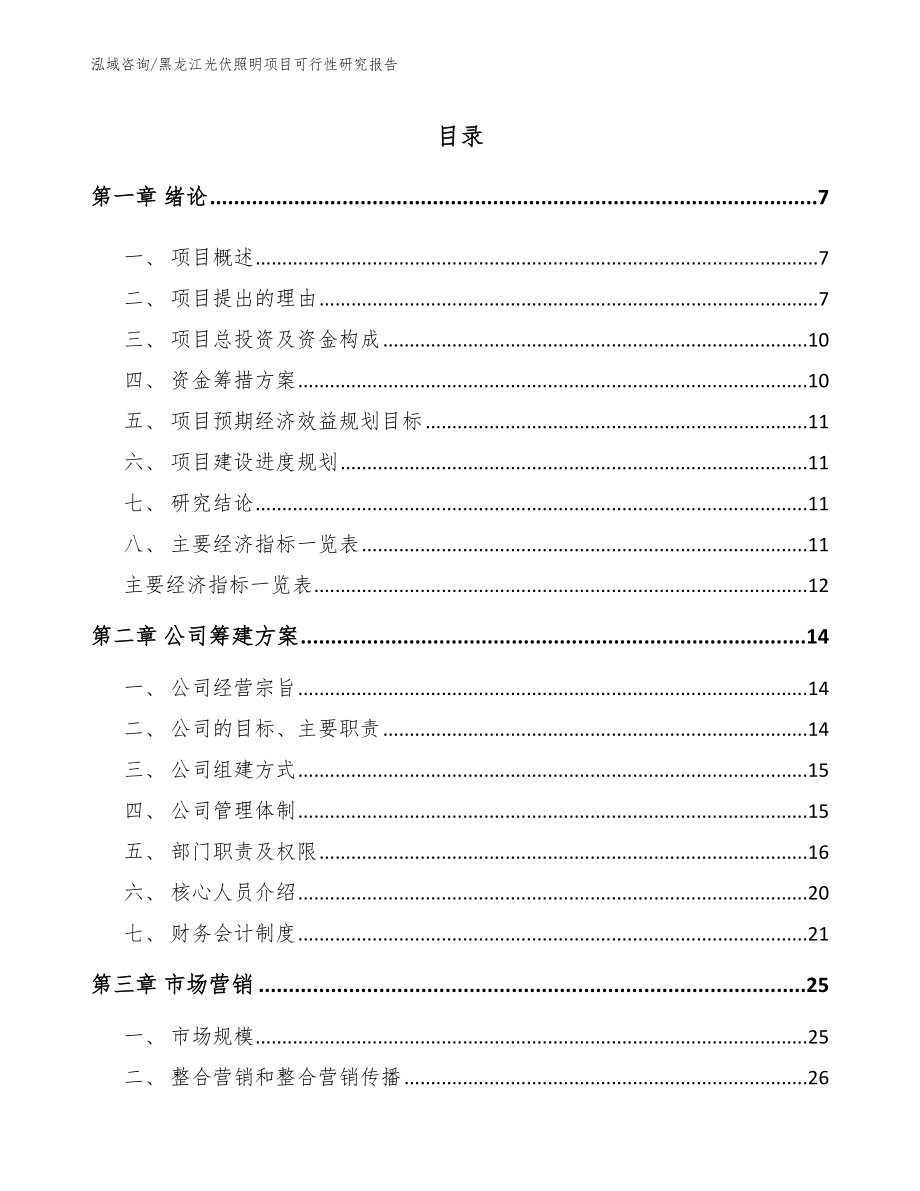 黑龙江光伏照明项目可行性研究报告_第1页