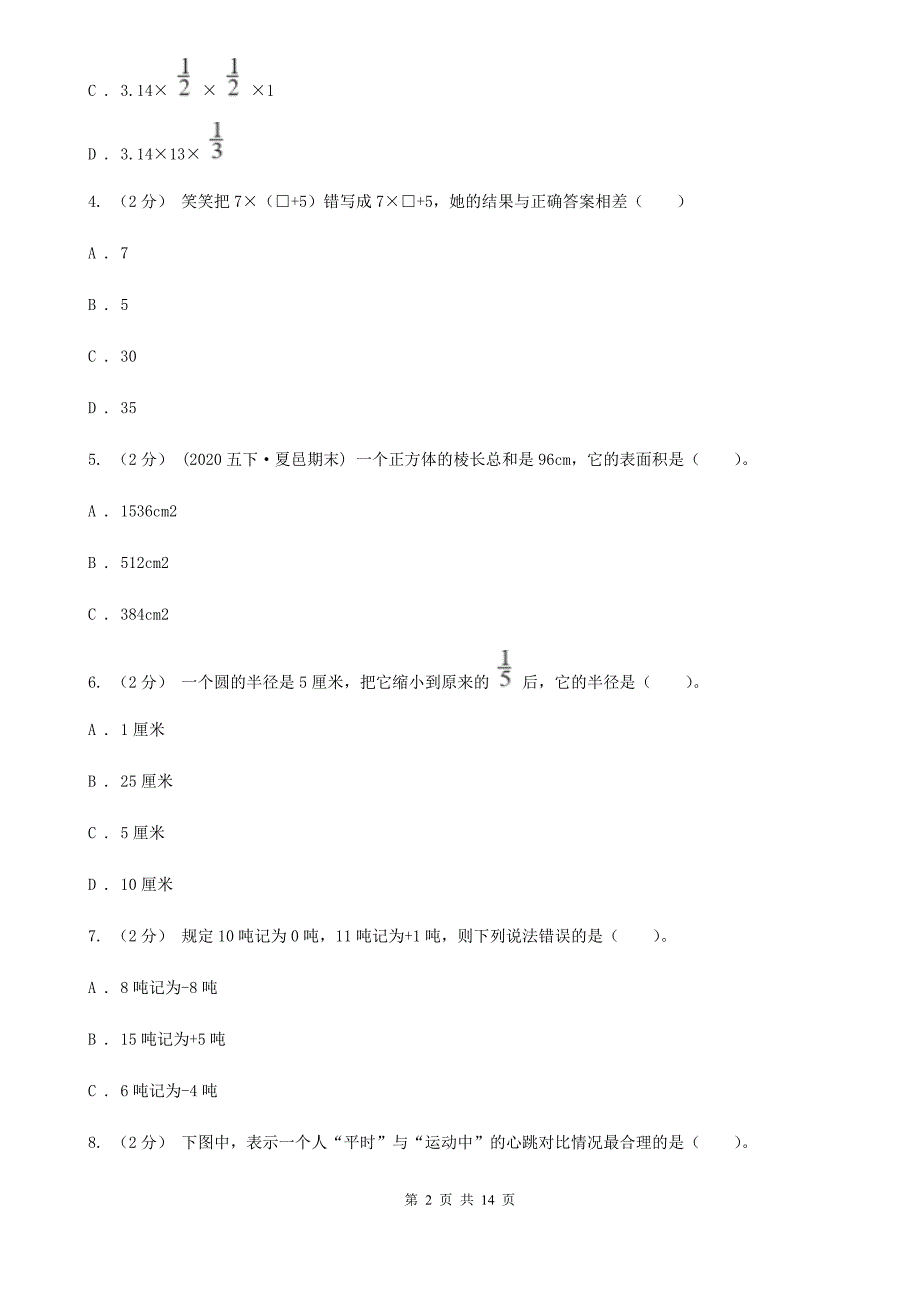 河北省沧州市2020-2021年小升初数学试卷（II）卷_第2页