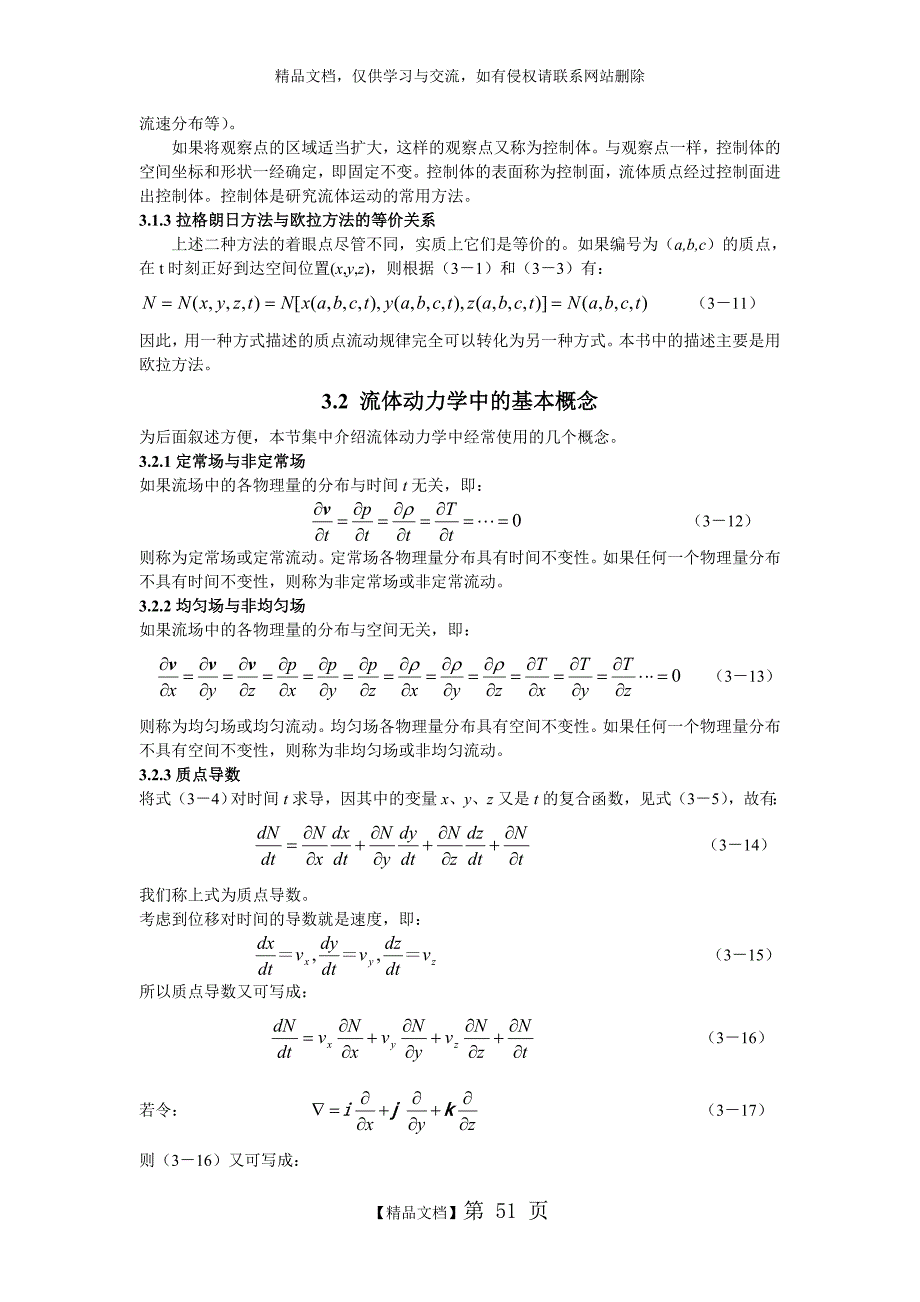 第三章 流体动力学基础 4流体动力学基础_第3页