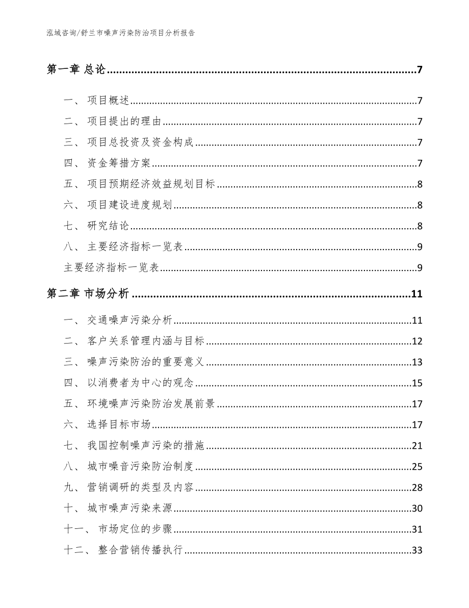 舒兰市噪声污染防治项目分析报告模板范文_第2页