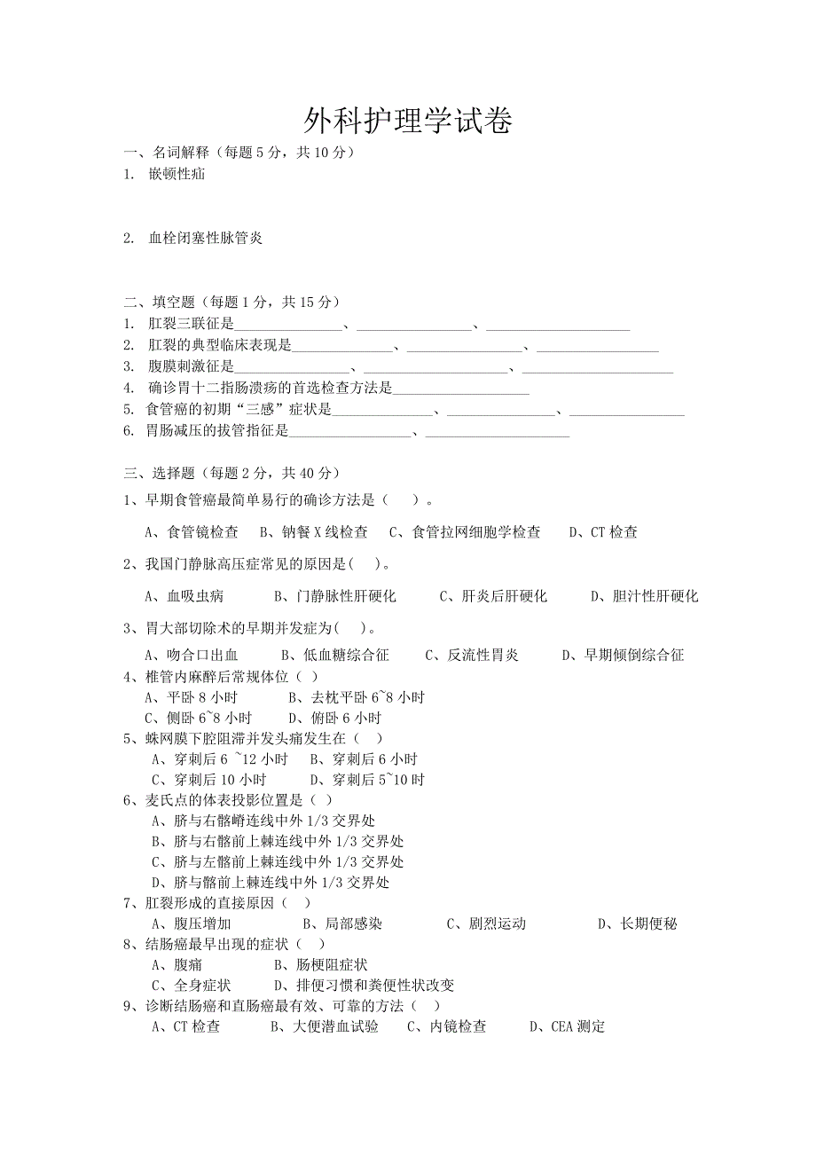 修改后外科护理学试卷及答案.doc_第1页