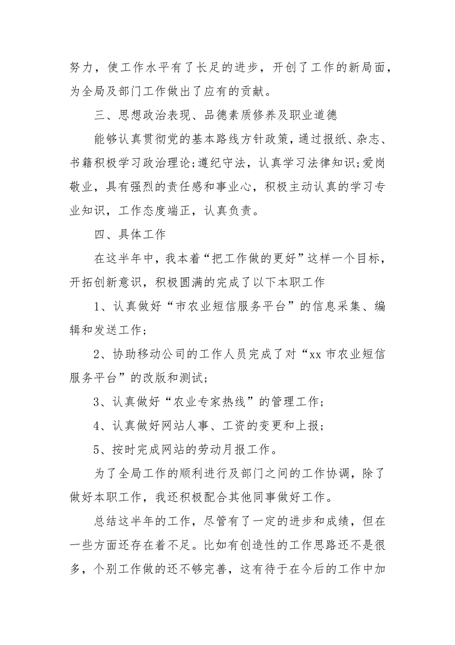 2021上半年农业局公务员个人工作总结范文.docx_第2页